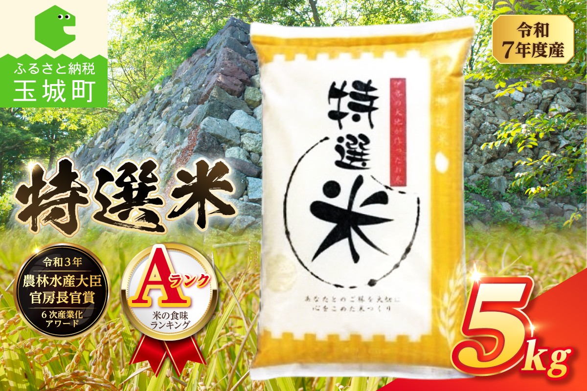 令和7年度産　コシヒカリ　特選米　5kg