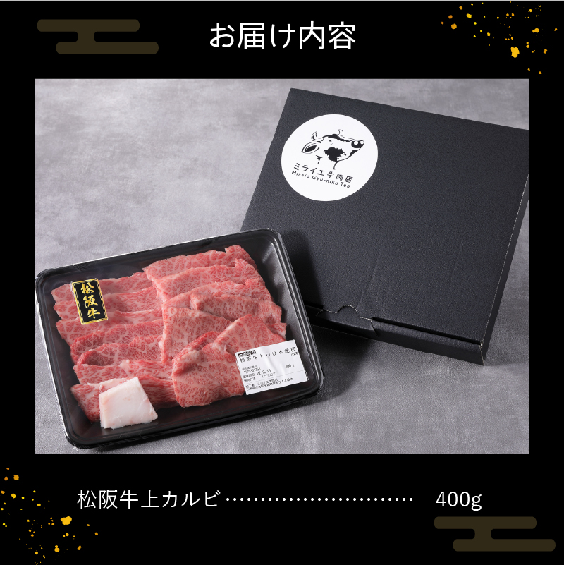 玉城町産 松阪牛上カルビ 400g