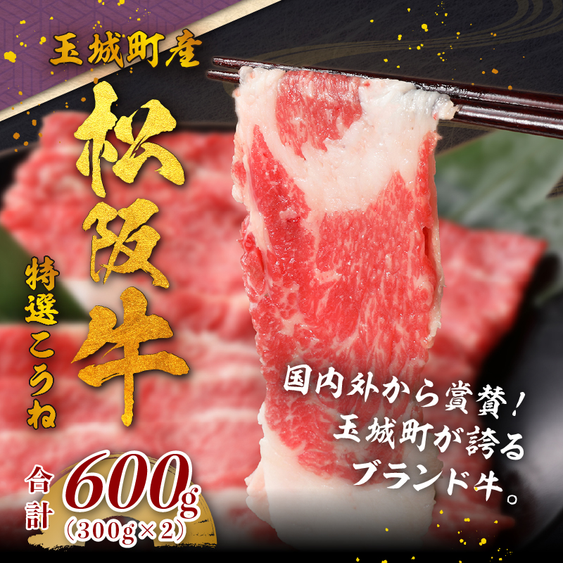 玉城町産 松阪牛特選こうね 600g(300g×2P)