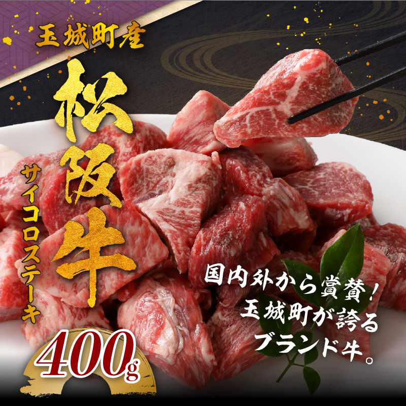 玉城町産 松阪牛サイコロステーキ 400g