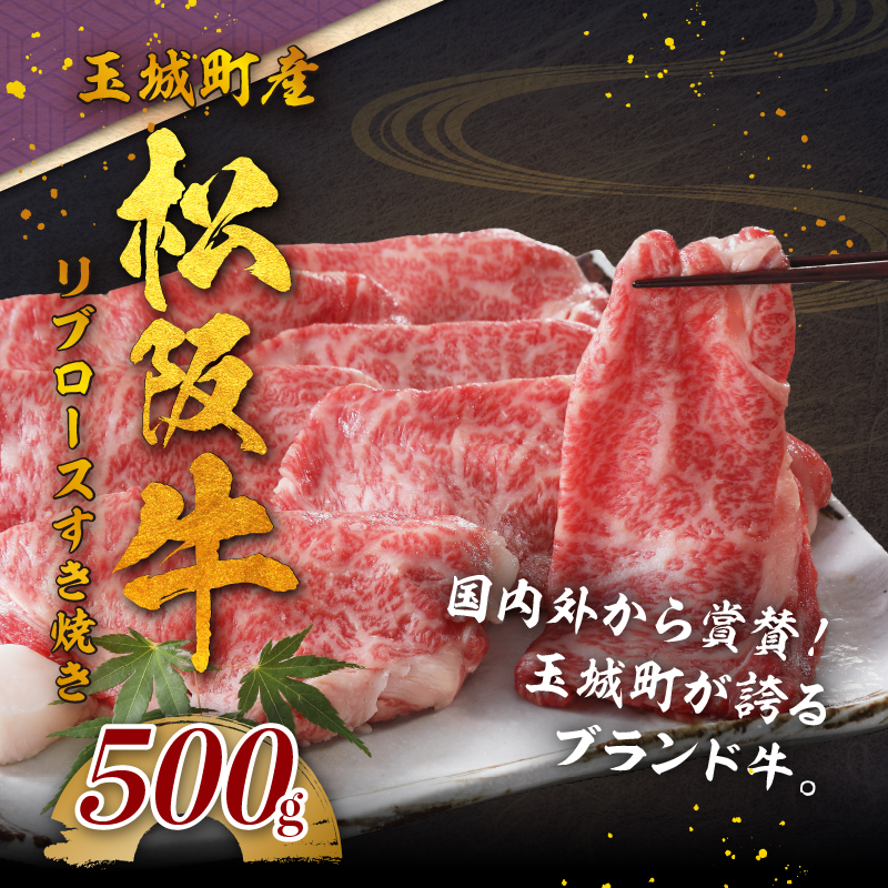 玉城町産 松阪牛リブロースすき焼き 500g