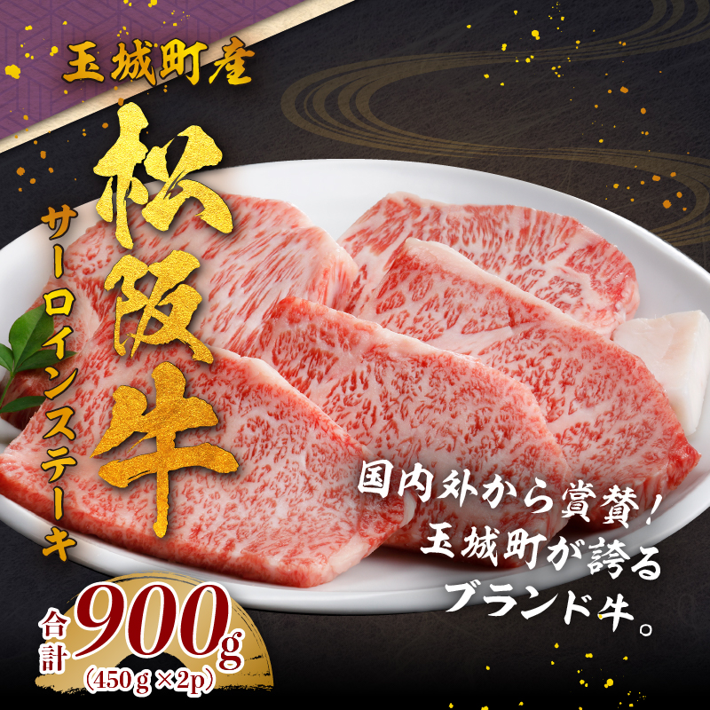 玉城町産 松阪牛サーロインステーキ900g