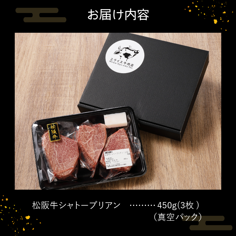 玉城町産 松阪牛シャトーブリアン 450g