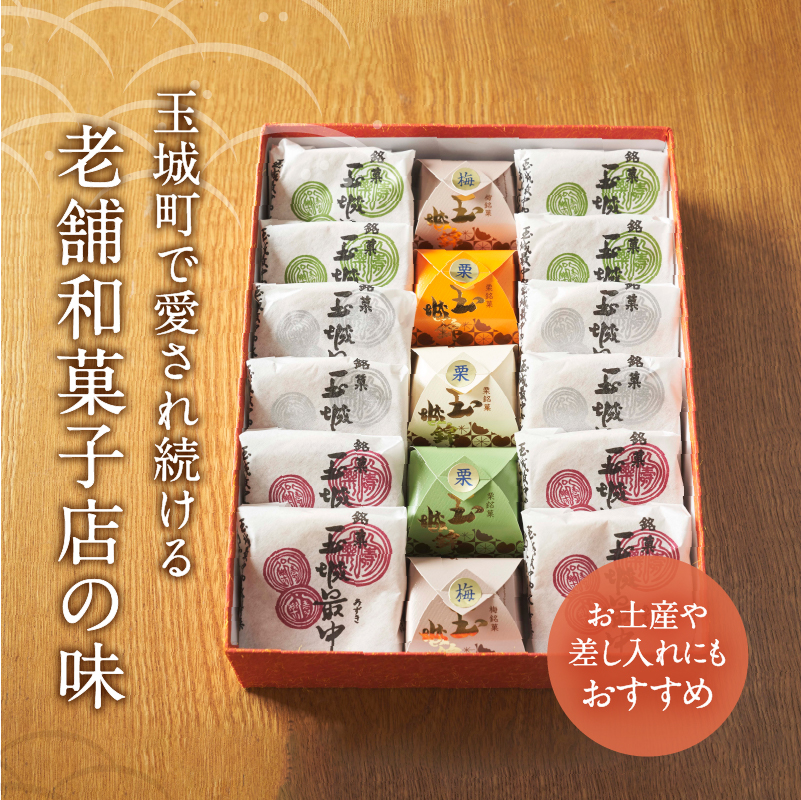 玉城最中・玉城錦 詰合せ