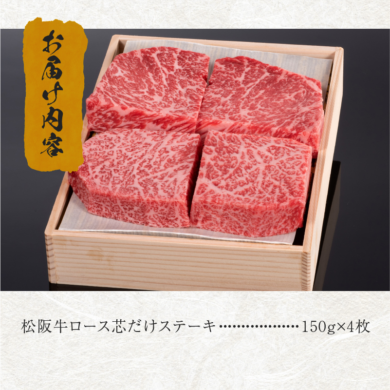 松阪牛ロース芯だけステーキ600g(150g×4枚)木箱入り