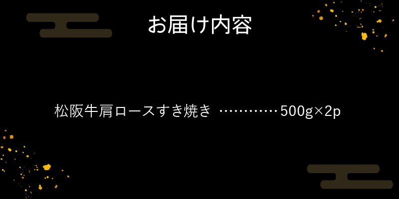 玉城町産 松阪牛肩ロースすき焼き1kg