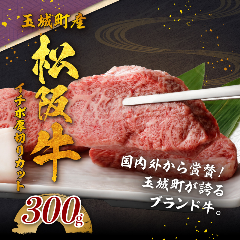 玉城町産 松阪牛イチボ厚切りカット 300g