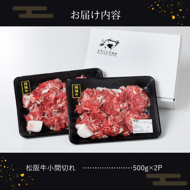 玉城町産 松阪牛小間切れ 1kg(500g×2P)