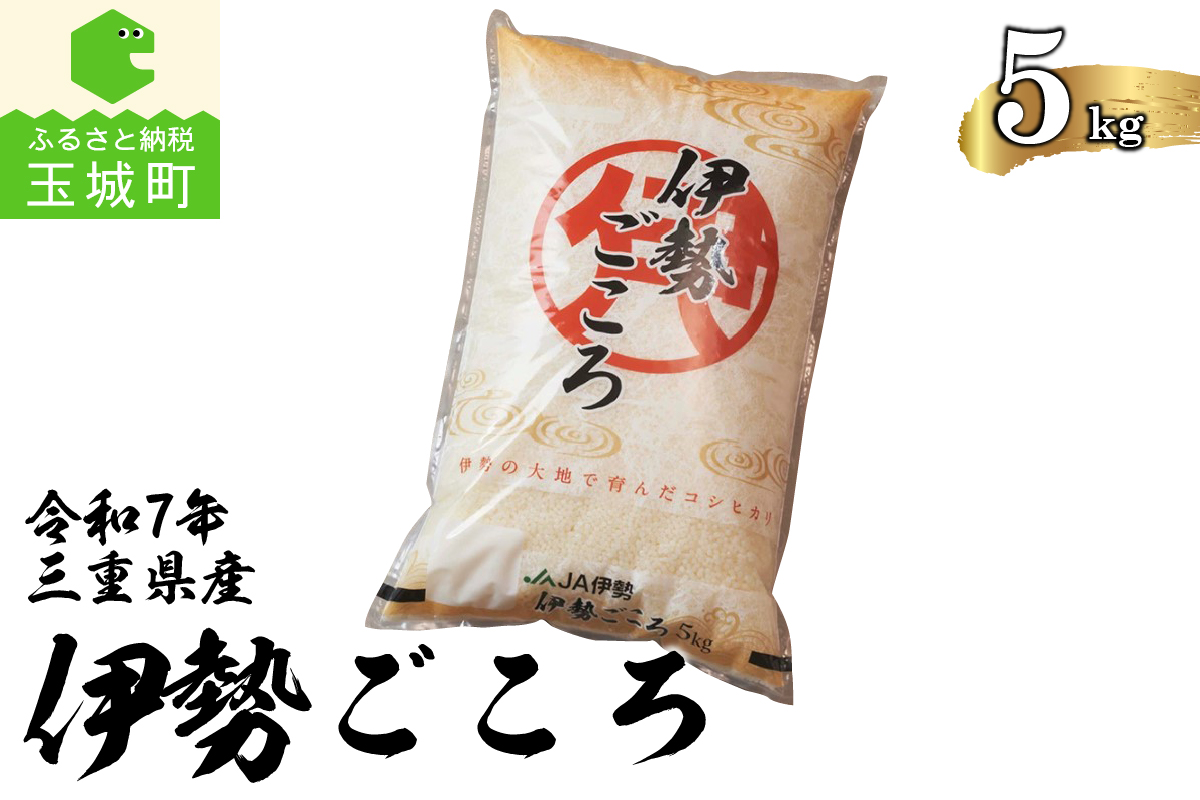 令和7年玉城産コシヒカリ「伊勢ごころ」5kg