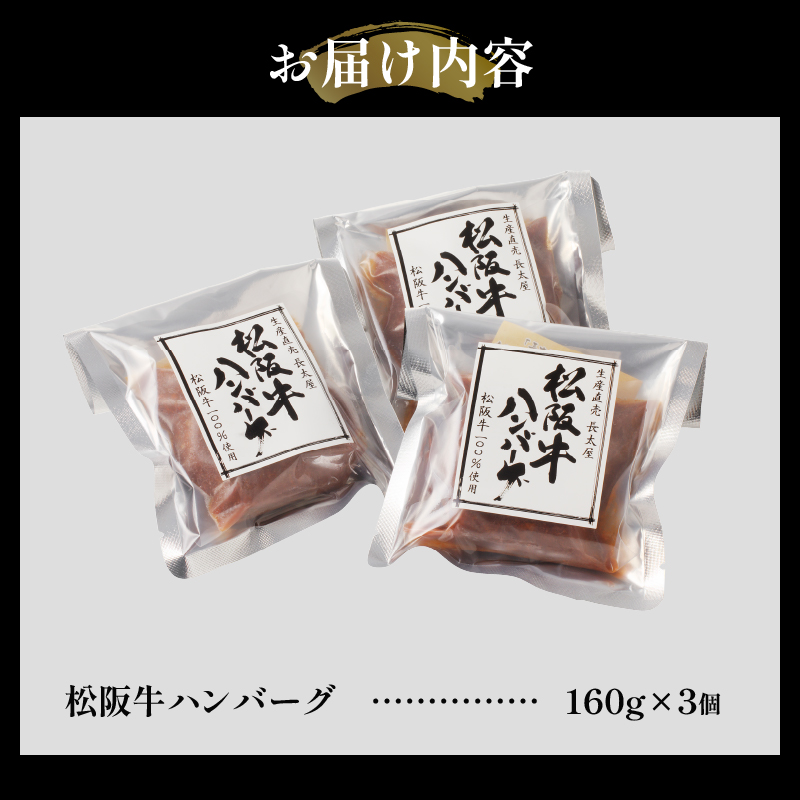 松阪牛ハンバーグ160g×3個