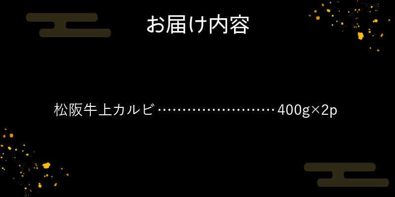 玉城町産 松阪牛上カルビ800g