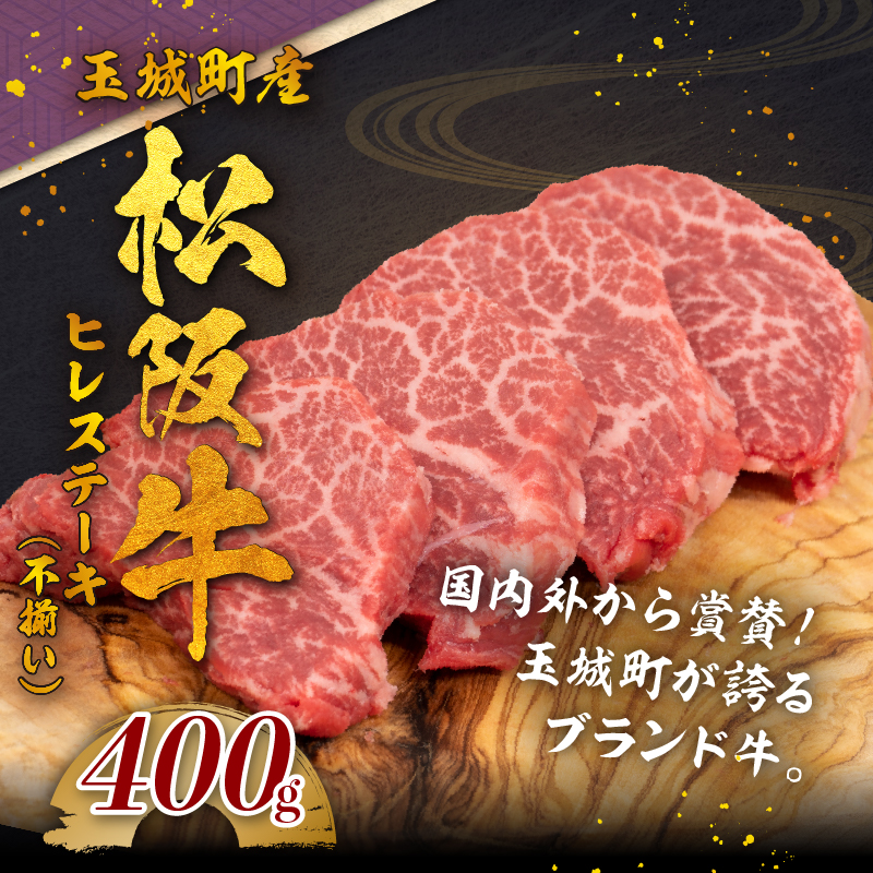 玉城町産 松阪牛ヒレステーキ(不揃い）400g