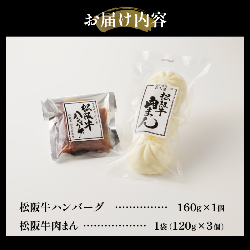 松阪牛ハンバーグ(160g)と松阪牛肉まん(120g×3個)のセット