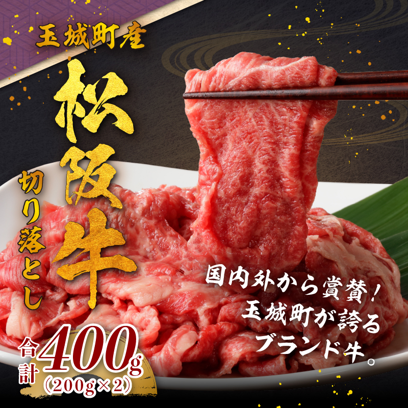 玉城町産 松阪牛切り落とし 400g(200g×2P)