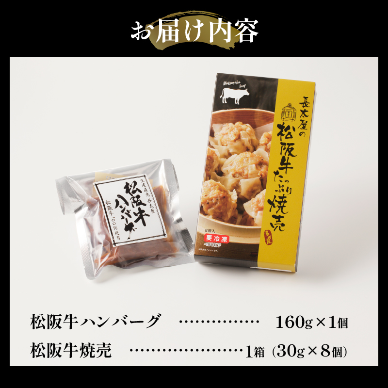 松阪牛ハンバーグ(160g)と松阪牛焼売(30g×8個)のセット