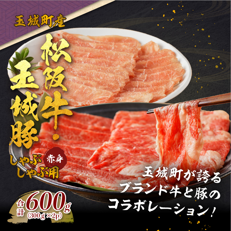 玉城町産 松阪牛・玉城豚 しゃぶしゃぶ用(赤身) 600g