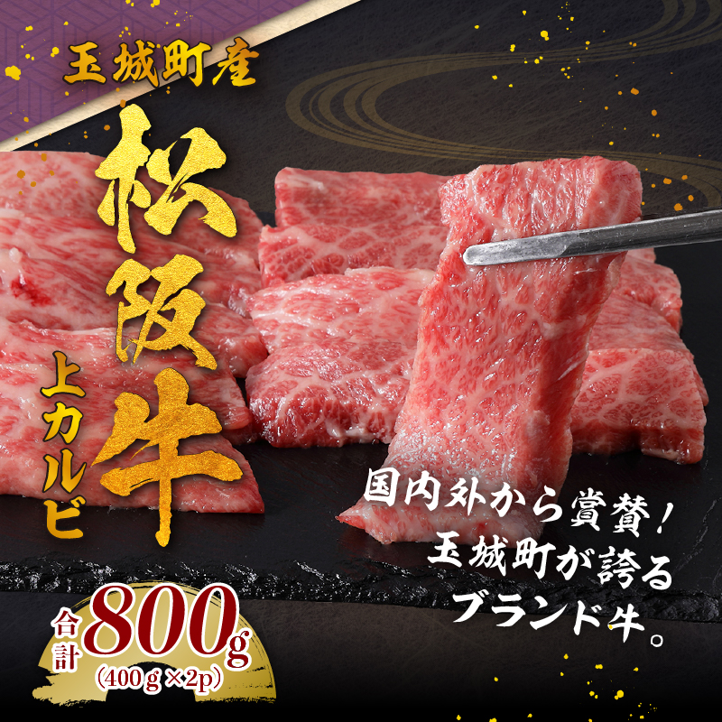 玉城町産 松阪牛上カルビ800g