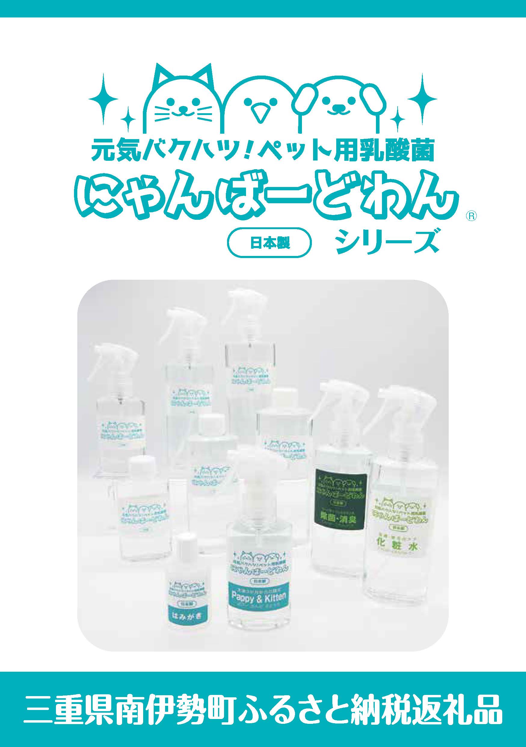 【ペット用乳酸菌飲料】 にゃんばーどわん(300ml） ／ 加藤特殊産業 ペット 犬 猫 餌 フード ペットフード 栄養 国産 天然成分 乳酸菌 腸活 三重県 南伊勢町