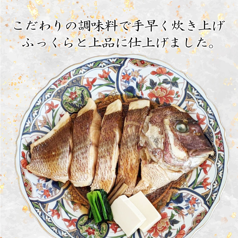 真鯛 煮付け 4切れ 冷蔵 個包装 真空パック お手軽 鯛 海鮮 海の幸 時短 簡単 レンジ 惣菜 加工品 マダイ タイ グルメ お取り寄せ 三重県 南伊勢 伊勢 志摩  大下水産 寶鯛の煮付け