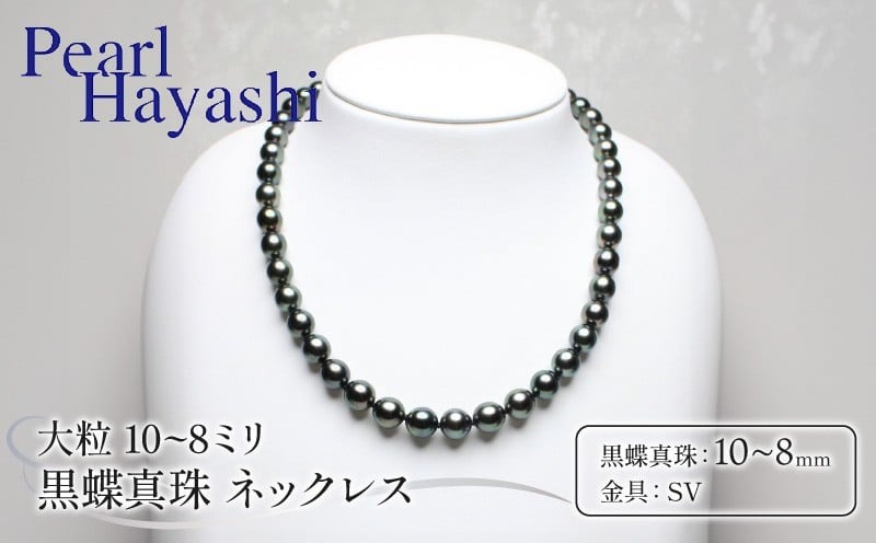 真珠 ネックレス 10〜8mm SV シルバー 大粒 黒蝶真珠 ブラックパール アクセサリー ファッション ジュエリー パール 高級 プレゼント 贈り物 贈答品 お祝い 誕生日 記念日 冠婚葬祭 慶事 結婚式 卒業式 入学式 国産 三重県 伊勢 志摩 南伊勢町 / パールハヤシ 10〜8ミリ 黒蝶真珠 ネックレス