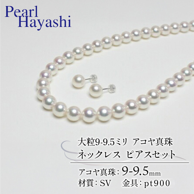 9-9.5ミリ　アコヤ真珠　ネックレス　ピアス／パール　真珠　南伊勢町　パールハヤシ　三重県　伊勢志摩