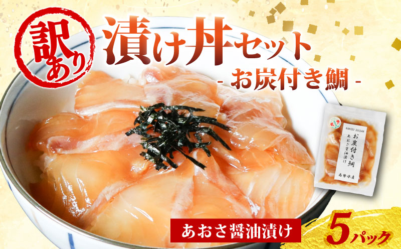 訳あり 漬け丼 5パック 真鯛 お炭付き鯛 冷凍 小分け 真空パック あおさ 醤油 漬け 簡単 お手軽 時短 セット づけ丼 おつまみ お茶漬け 惣菜 1人暮らし お取り寄せ 贈答 贈り物 ギフト ブランド 三重県 伊勢 志摩 南伊勢町