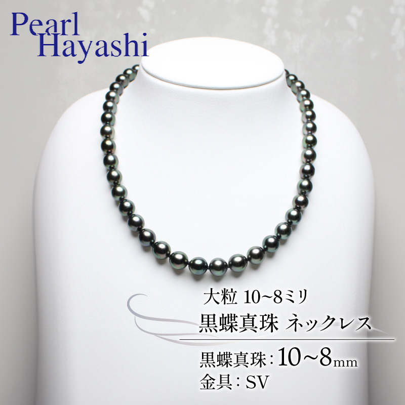 真珠 ネックレス 10〜8mm SV シルバー 大粒 黒蝶真珠 ブラックパール アクセサリー ファッション ジュエリー パール 高級 プレゼント 贈り物 贈答品 お祝い 誕生日 記念日 冠婚葬祭 慶事 結婚式 卒業式 入学式 国産 三重県 伊勢 志摩 南伊勢町 / パールハヤシ 10〜8ミリ 黒蝶真珠 ネックレス