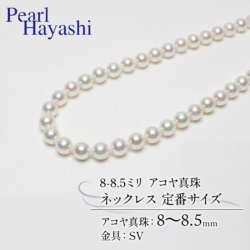 定番8〜8.5ミリ　アコヤ真珠　ネックレス／真珠　南伊勢町　パールハヤシ　あこや　三重県　伊勢志摩産