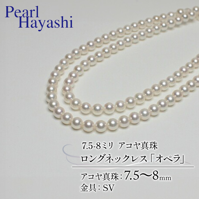 真珠 ロングネックレス 7.5-8.0mm アコヤ真珠 アクセサリー ネックレス ファッション ジュエリー akoya パール 高級 プレゼント 贈り物 贈答品 お祝い 誕生日 記念日 冠婚葬祭 慶事 結婚式 卒業式 入学式 国産 三重県 伊勢 志摩 南伊勢町 / パールハヤシ 7.5-8ミリ アコヤ真珠 ロングネックレス 「オペラ」