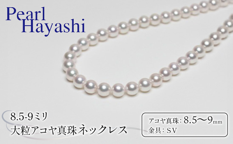 真珠 ネックレス 8.5-9.0mm 大粒 アコヤ真珠 アクセサリー ファッション ジュエリー akoya パール 高級 プレゼント 贈り物 贈答品 お祝い 誕生日 記念日 冠婚葬祭 慶事 弔事 結婚式 卒業式 入学式 国産 三重県 伊勢 志摩 南伊勢町 / パールハヤシ 大粒 8.5～9ミリ アコヤ真珠 ネックレス