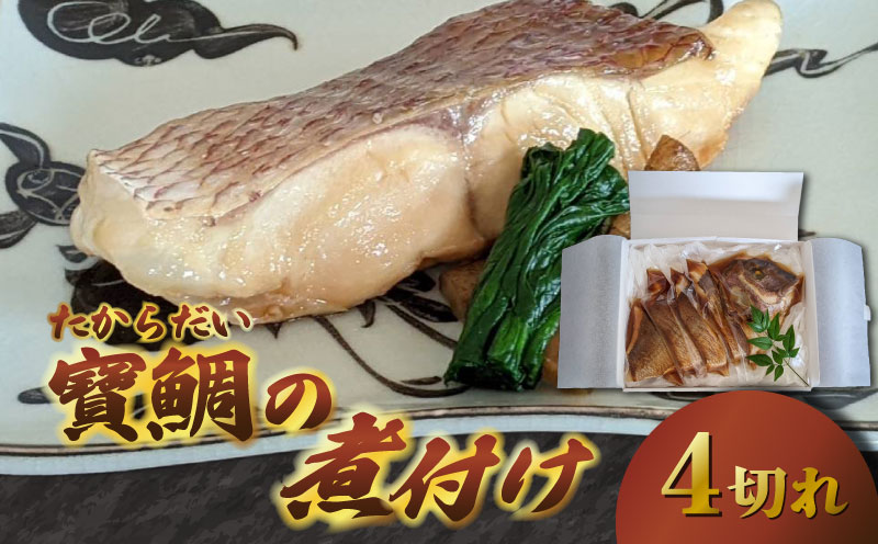 真鯛 煮付け 4切れ 冷蔵 個包装 真空パック お手軽 鯛 海鮮 海の幸 時短 簡単 レンジ 惣菜 加工品 マダイ タイ グルメ お取り寄せ 三重県 南伊勢 伊勢 志摩  大下水産 寶鯛の煮付け