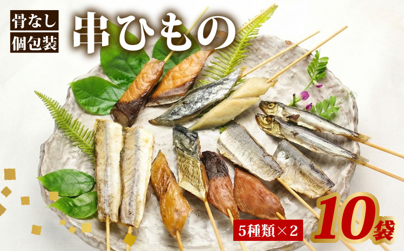 干物 セット 焼き骨なし 5種 10袋 串ひもの 串干物 山藤 天日干し 魚 海鮮 新鮮干物 ひもの ヒモノ 乾物 ひらき 鯖 さば かます サゴシ 鰹 かつお イワシ 鰯 朝食 和食 おつまみ 産地直送 国産 三重 南伊勢 伊勢志摩