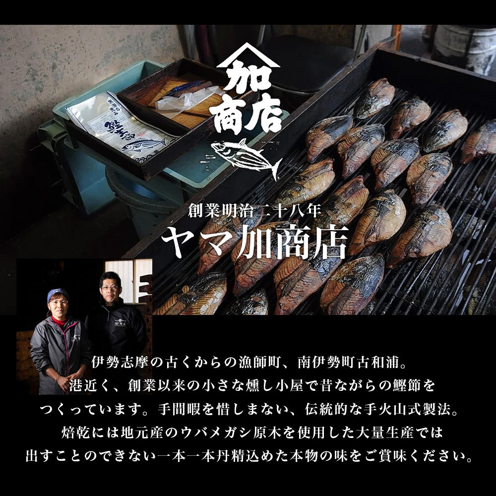 黒潮の恵みセット（小） 鰹節　カツオ　かつお　鰹　生節　花かつお　手火山式焙乾製法　備長炭