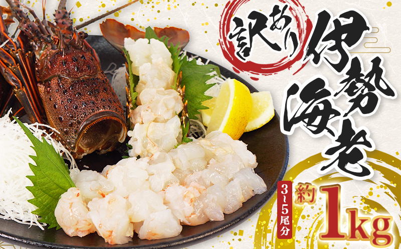 （冷凍） 訳あり 伊勢海老 1kg むき身 処理済み イセエビ 海老 えび 伊勢 エビ 伊勢エビ 海宝水産 訳あり品 訳アリ 贅沢 高級 簡単調理 刺し身 刺身 海鮮 ギフト 国産 三重県 南伊勢町