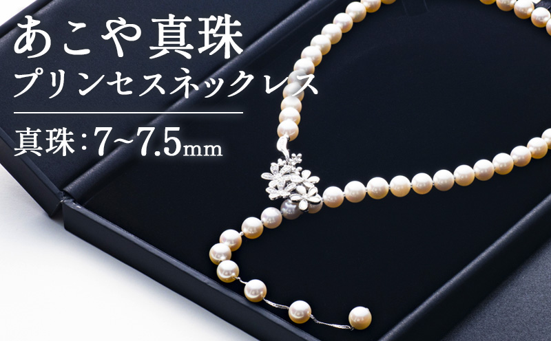 真珠 プリンセスネックレス あこや 7mm〜7.5mm シルバー アコヤ真珠 アクセサリー ファッション ジュエリー akoya パール フォーマル カジュアル プレゼント ギフト 贈り物 贈答品 お祝い 誕生日 記念日 冠婚葬祭 慶事 弔事 結婚式 卒業式 入学式 国産 三重県 伊勢 志摩 南伊勢町