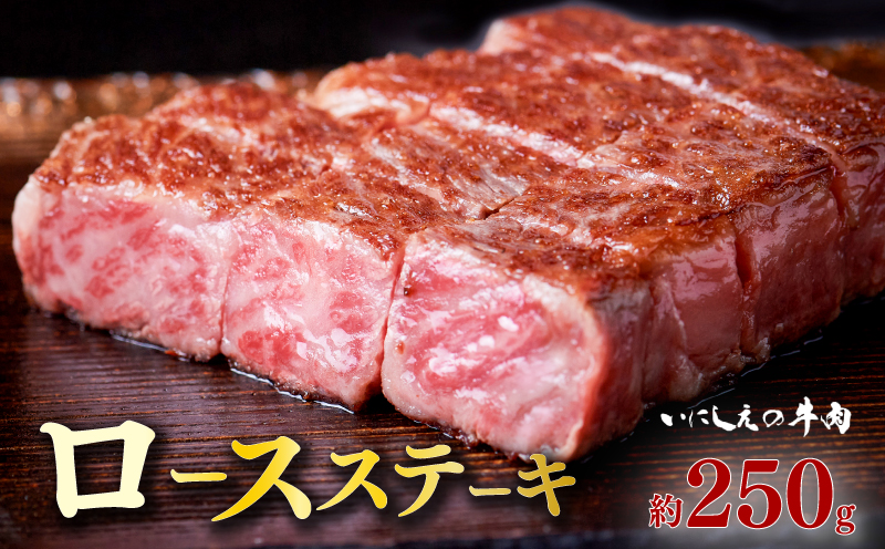 【冷凍】いにしえの牛肉　ロースステーキ（CAS凍結）約250g ／肉　特産　ブランド牛　希少　三重県