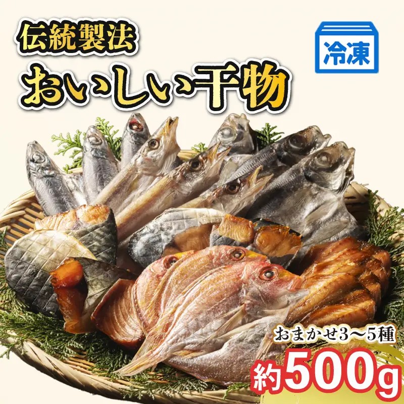 （冷凍） ひもの 干物 3~5種 500g 以上 お任せ セット 三五七や 天日干し 魚 新鮮干物 ヒモノ 乾物 himono 肴 海産物 海鮮 加工品 伝統製法 美味しい 朝食 和食 おつまみ 旬 惣菜 産地直送 国産 三重 南伊勢