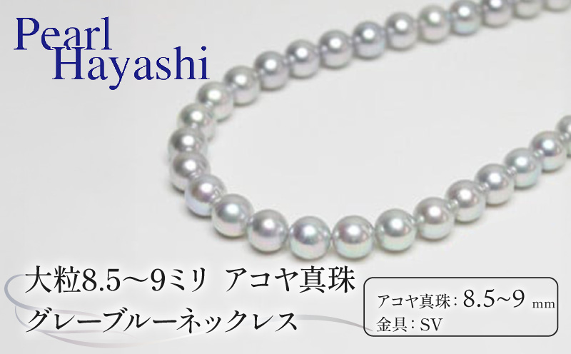 大粒　8.5〜9ミリ　アコヤ真珠　グレーブルーネックレス／　真珠　南伊勢町　パールハヤシ　三重県　伊勢志摩