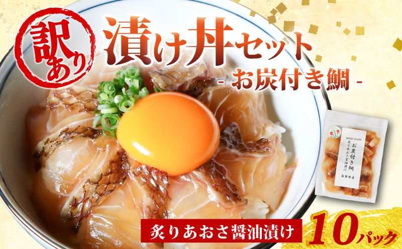 訳あり 漬け丼 10パック 真鯛 お炭付き鯛 冷凍 小分け 真空パック 炙り あおさ 醤油 漬け 簡単 お手軽 時短 セット づけ丼 おつまみ お茶漬け 惣菜 1人暮らし お取り寄せ 贈答 贈り物 ギフト ブランド 三重県 伊勢 志摩 南伊勢町