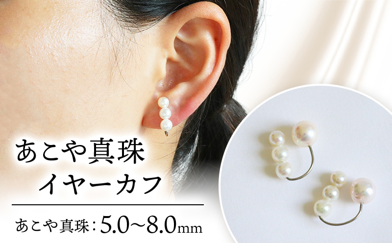 真珠 イヤーカフ あこや 5mm〜8mm アコヤ真珠 アクセサリー ファッション ジュエリー イヤークリップ akoya パール フォーマル カジュアル プレゼント ギフト 贈り物 贈答品 お祝い 誕生日 記念日 敬老の日 冠婚葬祭 慶事 弔事 結婚式 卒業式 入学式 国産 三重県 伊勢 志摩 南伊勢町