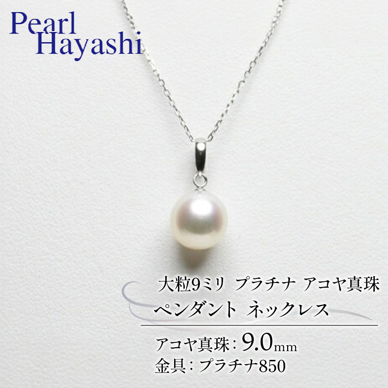 真珠 ペンダント 9mm pt850 プラチナ 大粒 アコヤ真珠 アクセサリー ネックレス ファッション ジュエリー akoya パール 高級 プレゼント 贈り物 贈答品 お祝い 誕生日 記念日 冠婚葬祭 慶事 弔事 結婚式 卒業式 入学式 国産 三重県 伊勢 志摩 南伊勢町 / パールハヤシ 大粒9ミリ プラチナ アコヤ真珠 ペンダント ネックレス