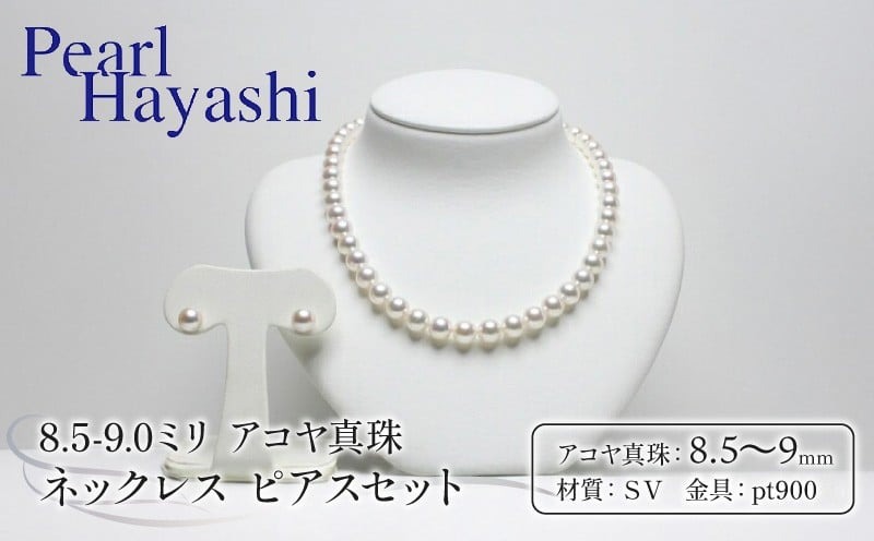 真珠 ネックレス ピアス セット 8.5-9.0mm pt900 大粒 アコヤ真珠 アクセサリー ファッション ジュエリー akoya パール 高級 プレゼント 贈り物 贈答品 お祝い 誕生日 記念日 冠婚葬祭 結婚式 国産 三重県 伊勢 志摩 南伊勢町 100万円 以下 百万円 以下 1000000円 以下 / パールハヤシ 大粒 8.5-9ミリ アコヤ真珠 ネックレス＆ピアスセット