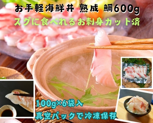 （冷凍） 刺身 カット済 お手軽 海鮮丼 熟成 鯛 100g 6袋 計 600g ／ 城水産 伊勢志摩 まだい 真鯛 スライス のっけ丼 お茶漬け たい 茶づけ 海の幸 無添加 産地直送