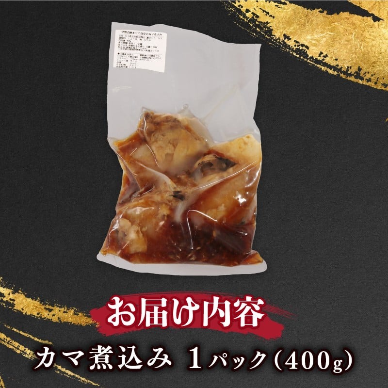 本マグロ カマ 煮込み 1パック 本鮪 本まぐろ 鮪 まぐろ マグロ クロマグロ 惣菜 おかず 簡単調理 温めるだけ 伊勢志摩 まぐろ食堂 専門店 三重県 伊勢 志摩 南伊勢町 9000円 10000円以下 1万円以下