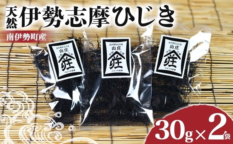 伊勢志摩ひじき 30g×2袋 セット ひじき 天然ひじき 海藻 乾燥ひじき サラダ 煮物 ごはん おにぎり アレンジ 鉄分 ミネラル 新鮮 国産 小分け お手軽 簡単 伊勢 志摩 南伊勢 三重県 5000円 五千円 5000円以下 五千円以下