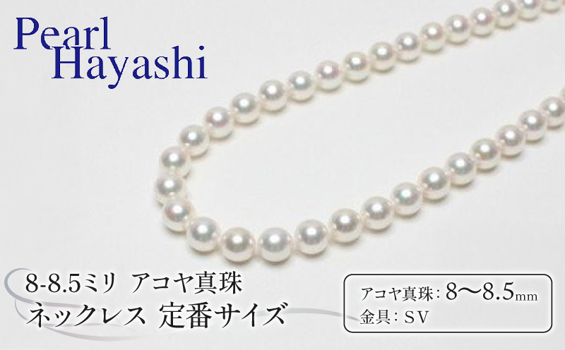 真珠 ネックレス 8.0-8.5mm アコヤ真珠 定番 アクセサリー ファッション ジュエリー akoya パール 高級 プレゼント 贈り物 贈答品 お祝い 誕生日 記念日 冠婚葬祭 慶事 弔事 結婚式 卒業式 入学式 国産 三重県 伊勢 志摩 南伊勢町 / パールハヤシ 定番8～8.5ミリ アコヤ真珠 ネックレス