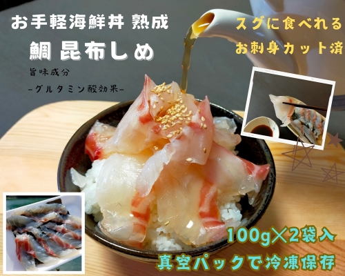 （冷凍） 刺身 カット済 お手軽 海鮮丼 昆布〆 熟成 鯛 100g 2袋 計 200g ／ 城水産 伊勢志摩 まだい 真鯛 スライス のっけ丼 お茶漬け 新鮮 海の幸 無添加 産地直送