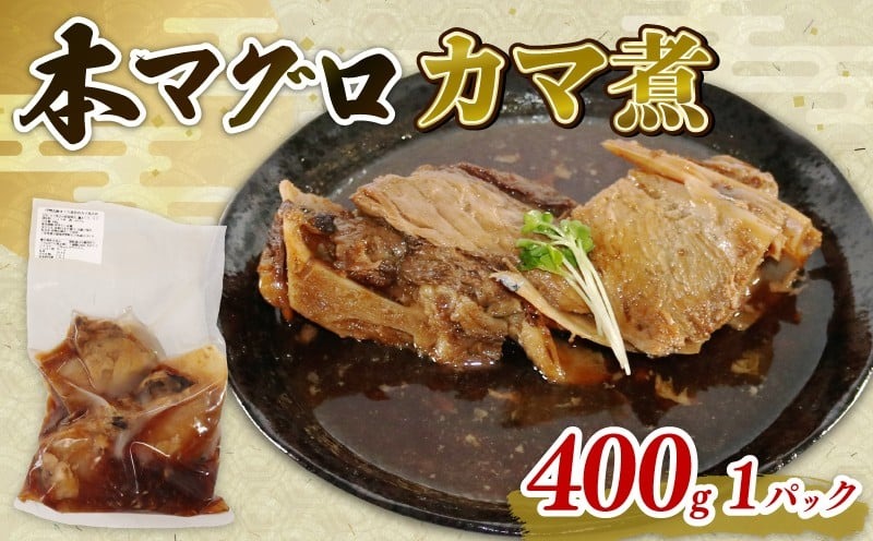 本マグロ カマ 煮込み 1パック 本鮪 本まぐろ 鮪 まぐろ マグロ クロマグロ 惣菜 おかず 簡単調理 温めるだけ 伊勢志摩 まぐろ食堂 専門店 三重県 伊勢 志摩 南伊勢町 9000円 10000円以下 1万円以下