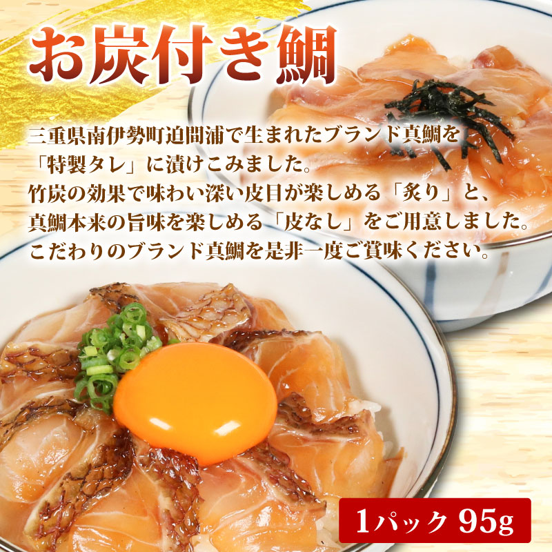 訳あり 漬け丼 4パック 真鯛 お炭付き鯛 冷凍 小分け 真空パック 炙り あおさ 醤油 漬け 簡単 お手軽 時短 セット お試し づけ丼 おつまみ お茶漬け 惣菜 1人暮らし お取り寄せ 贈答 贈り物 ギフト ブランド 三重県 伊勢 志摩 南伊勢町