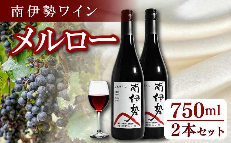 赤ワイン メルロー 2本 750ml 2024年産 南伊勢ワイン ワイン 酒 お酒 葡萄酒 日本ワイン アルコール 飲料 ぶどう 葡萄 贈答 ギフト 贈り物 プレゼント 海産物 角煮 ジビエ 肉料理 に合う 三重県 伊勢 志摩 南伊勢町